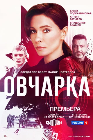 Овчарка - постер